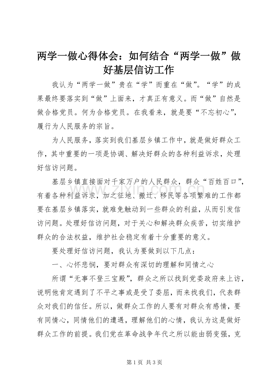 两学一做心得体会：如何结合“两学一做”做好基层信访工作.docx_第1页