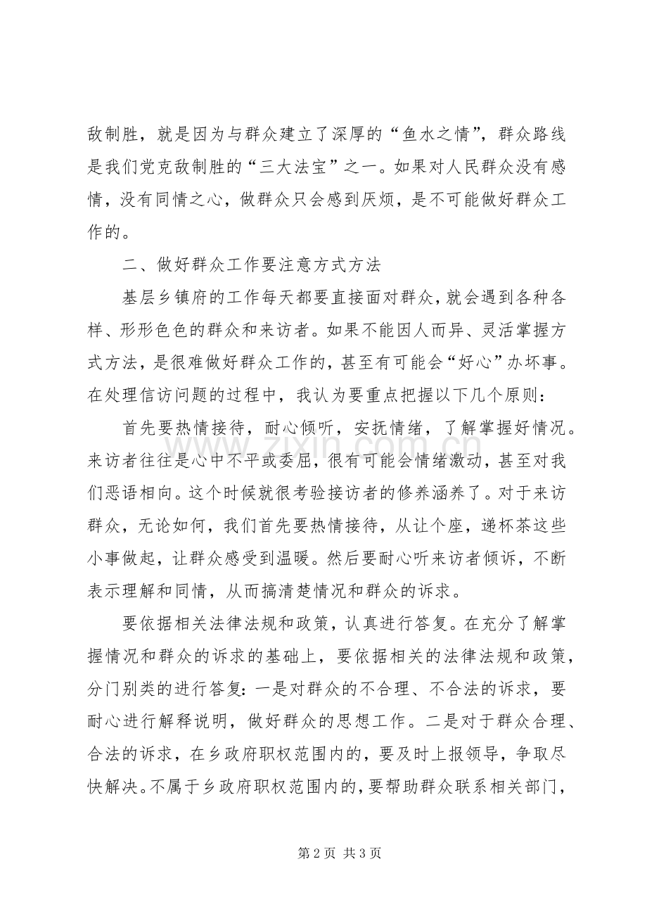 两学一做心得体会：如何结合“两学一做”做好基层信访工作.docx_第2页