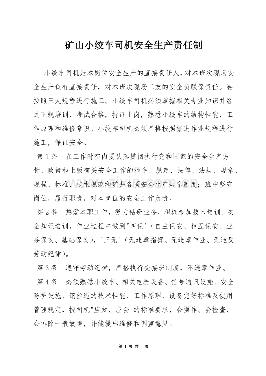 矿山小绞车司机安全生产责任制.docx_第1页