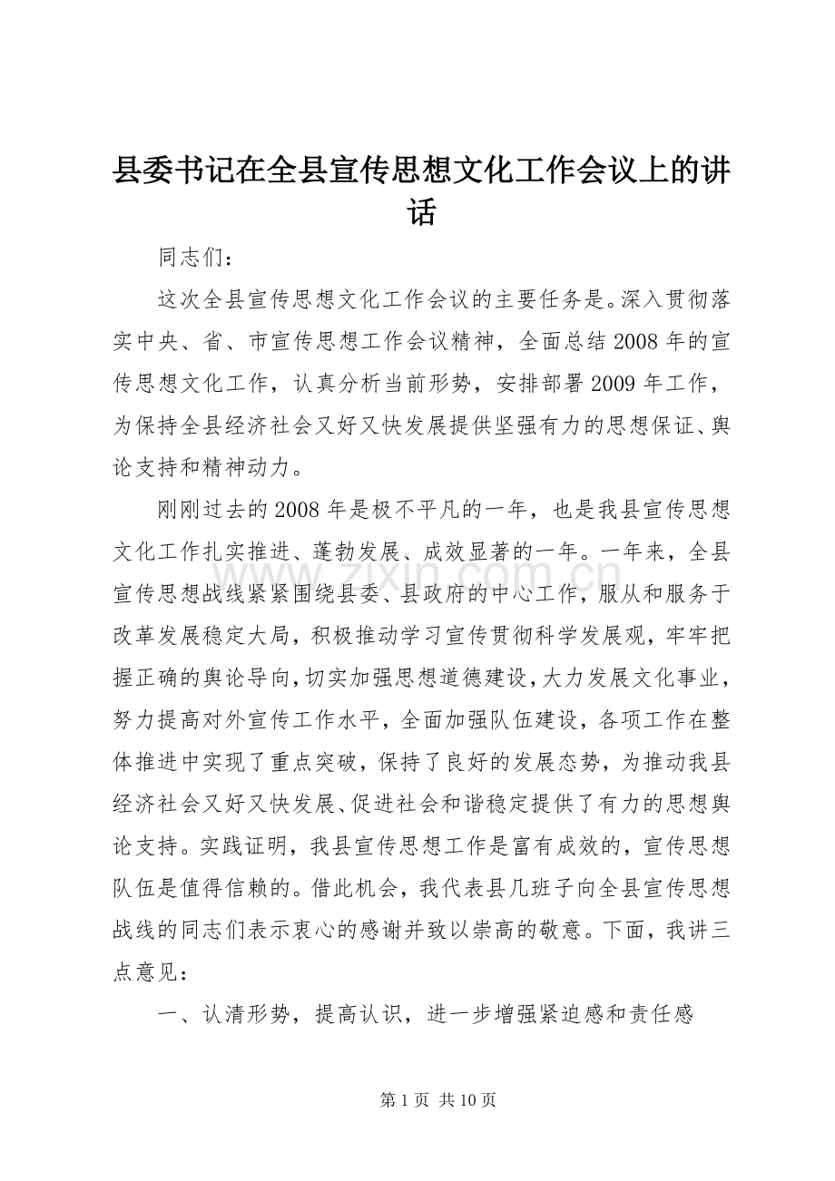 县委书记在全县宣传思想文化工作会议上的讲话.docx_第1页