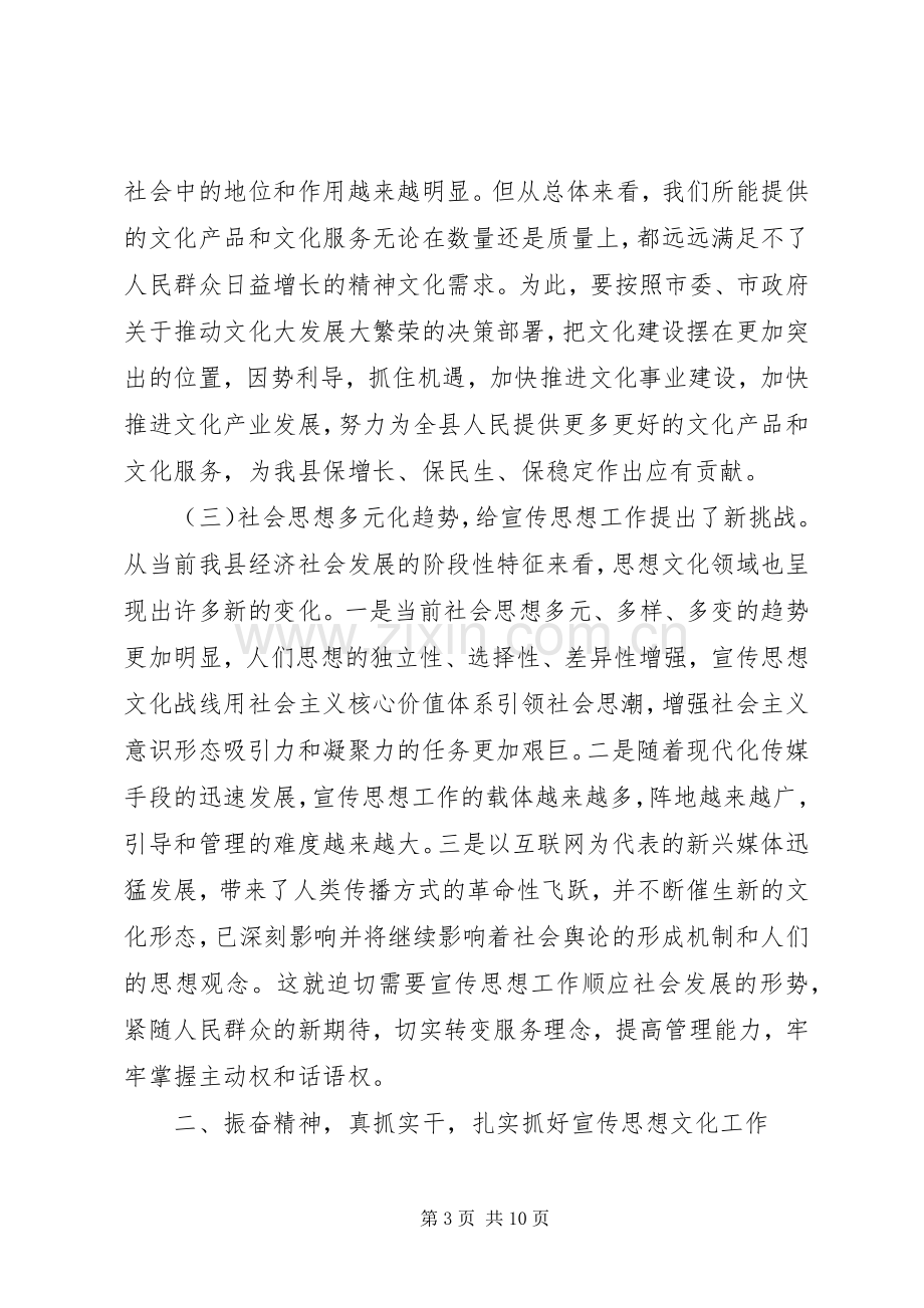 县委书记在全县宣传思想文化工作会议上的讲话.docx_第3页