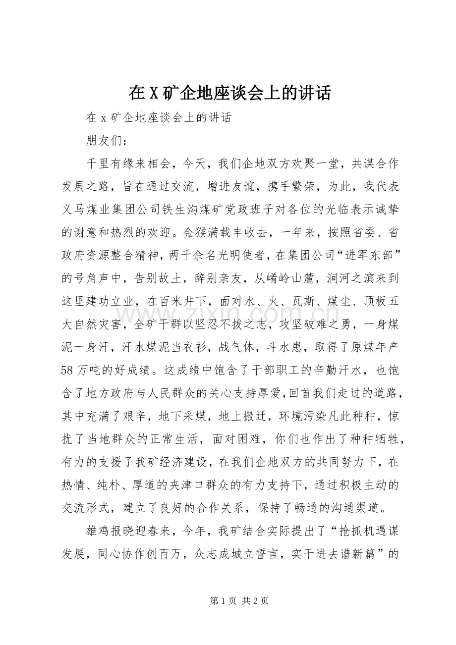 在X矿企地座谈会上的讲话.docx_第1页