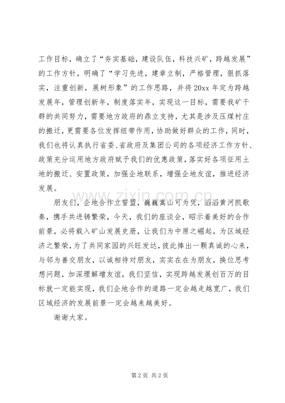 在X矿企地座谈会上的讲话.docx_第2页