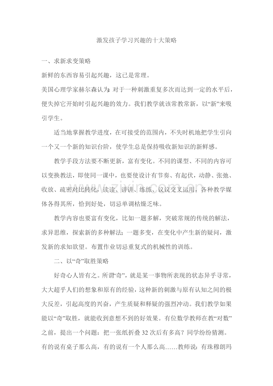 激发孩子学习兴趣的十大策略.doc_第1页