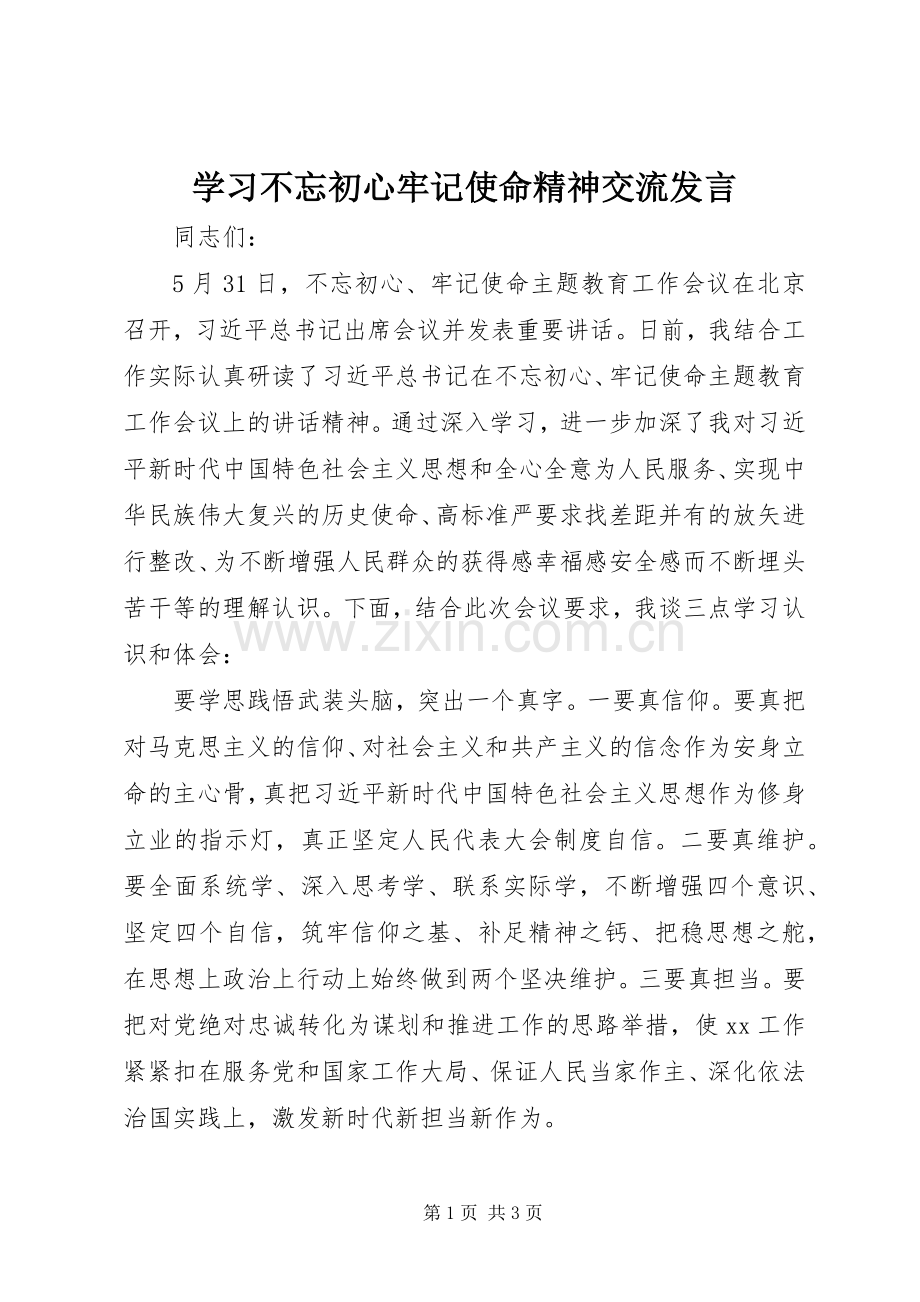 学习不忘初心牢记使命精神交流发言.docx_第1页