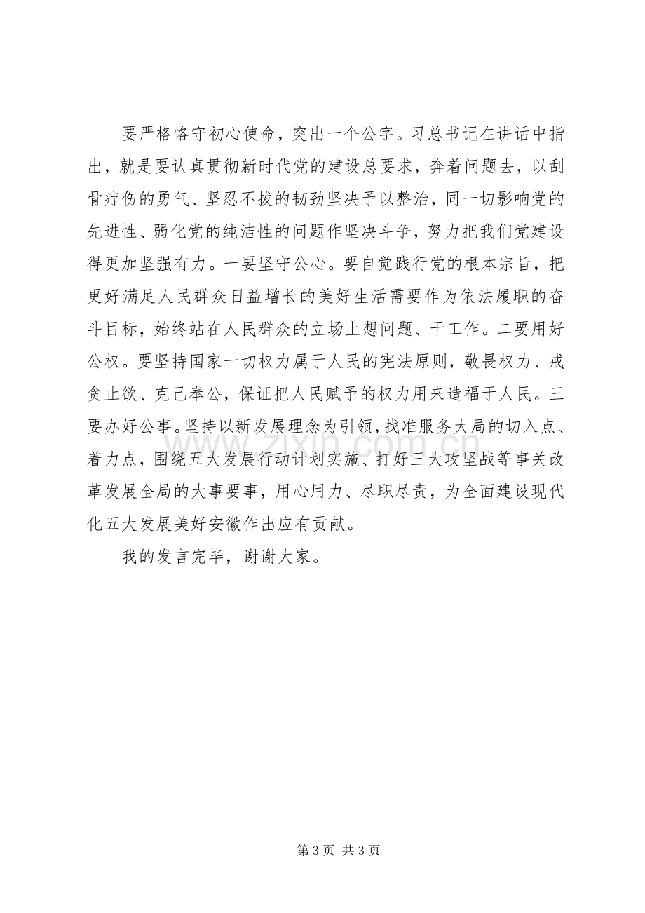 学习不忘初心牢记使命精神交流发言.docx_第3页