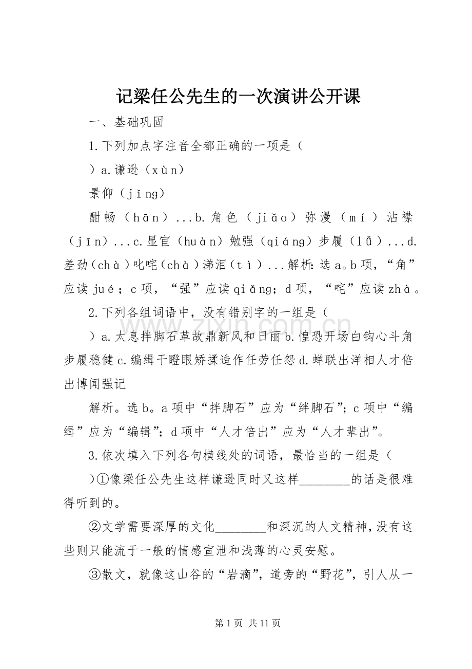 记梁任公先生的一次演讲公开课.docx_第1页