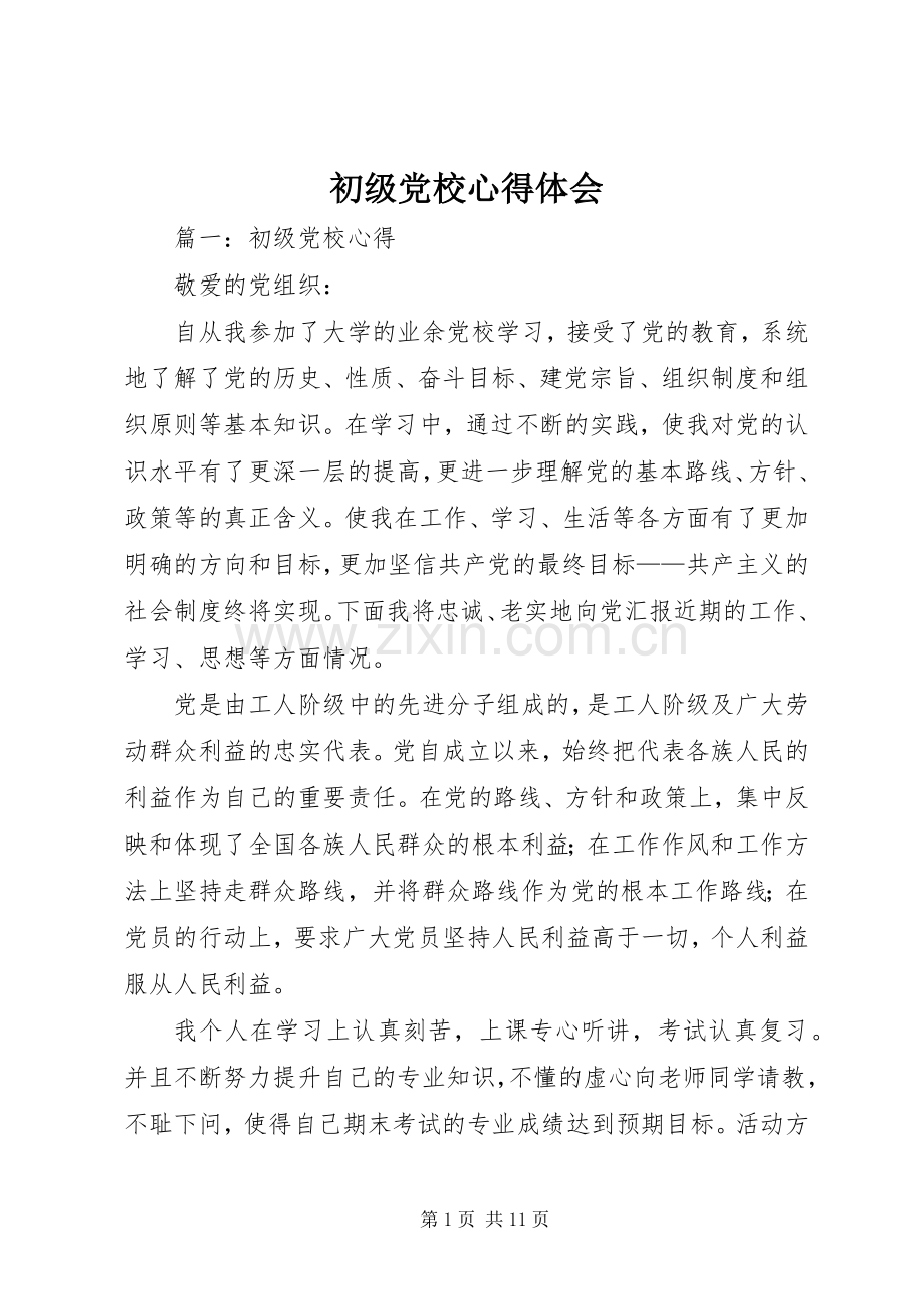 初级党校心得体会.docx_第1页