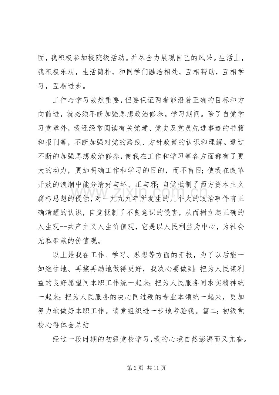 初级党校心得体会.docx_第2页