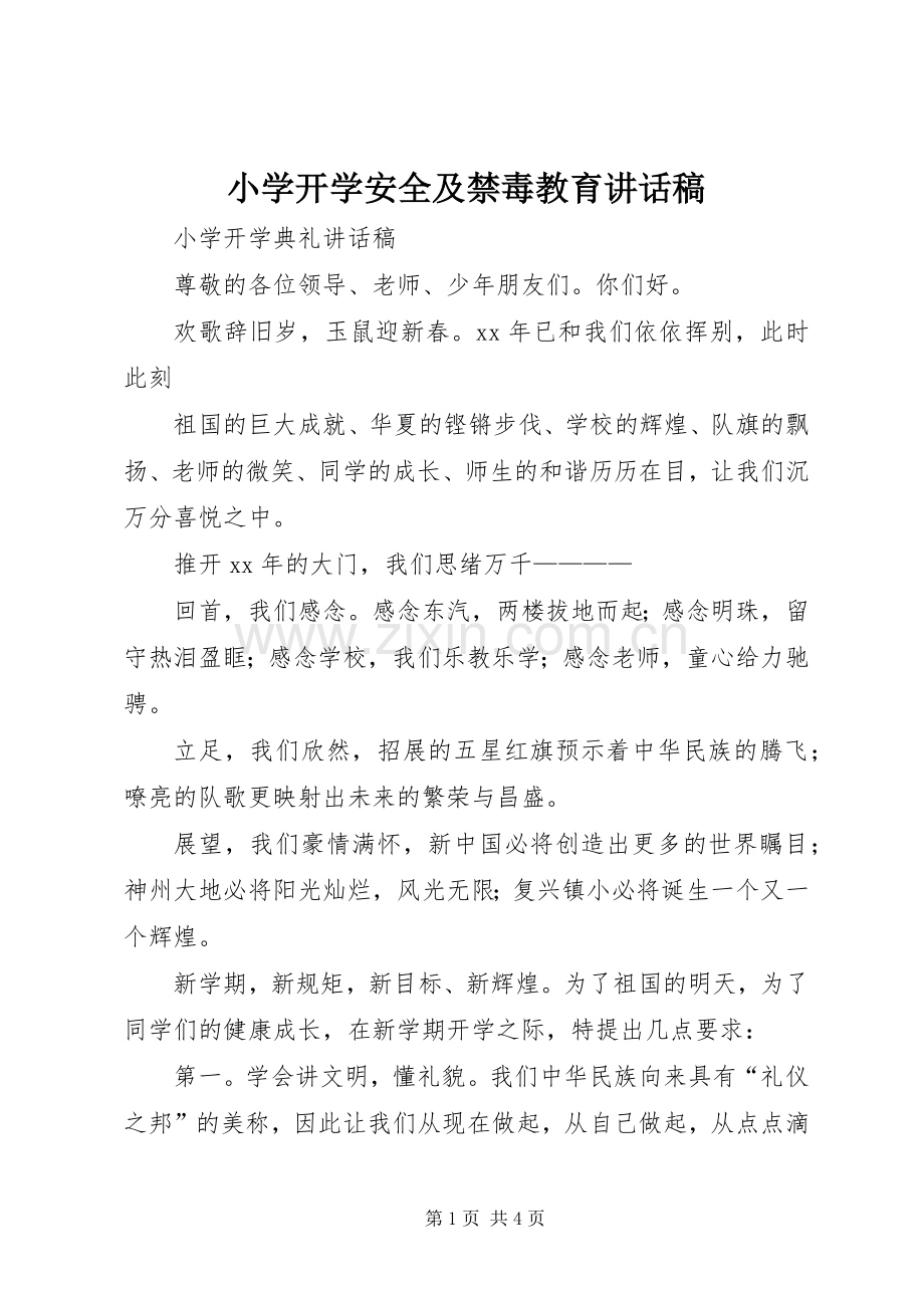 小学开学安全及禁毒教育讲话稿.docx_第1页