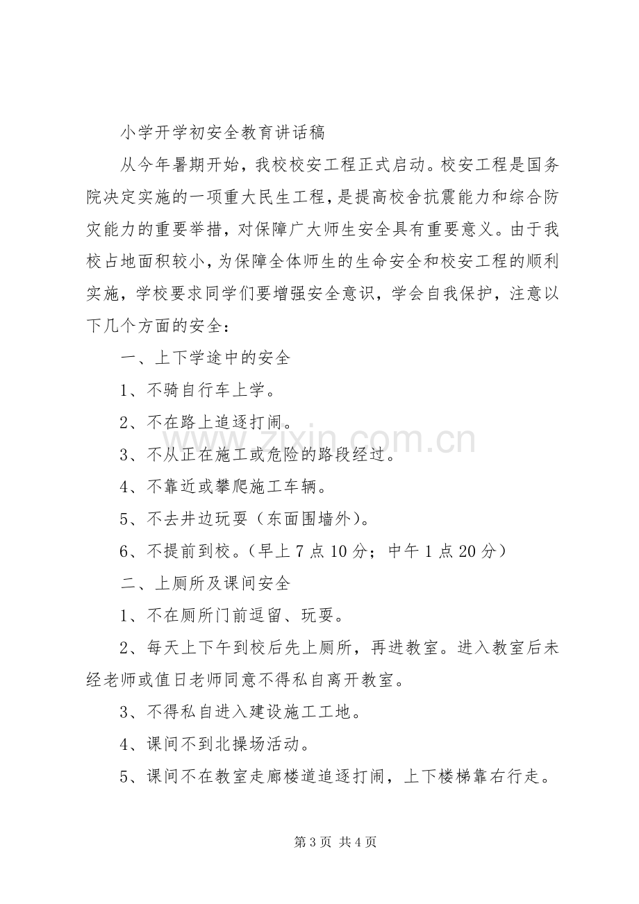 小学开学安全及禁毒教育讲话稿.docx_第3页