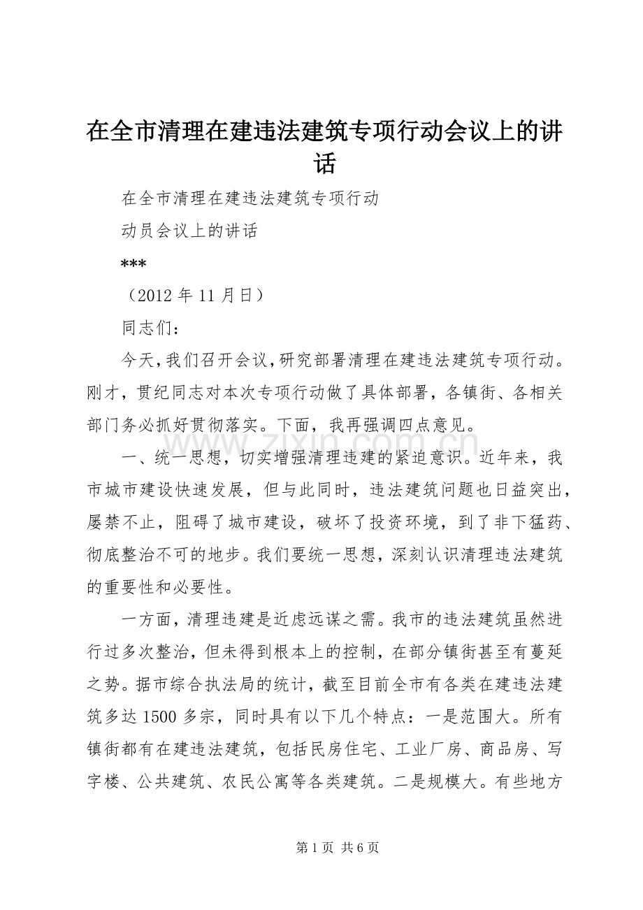 在全市清理在建违法建筑专项行动会议上的讲话.docx_第1页