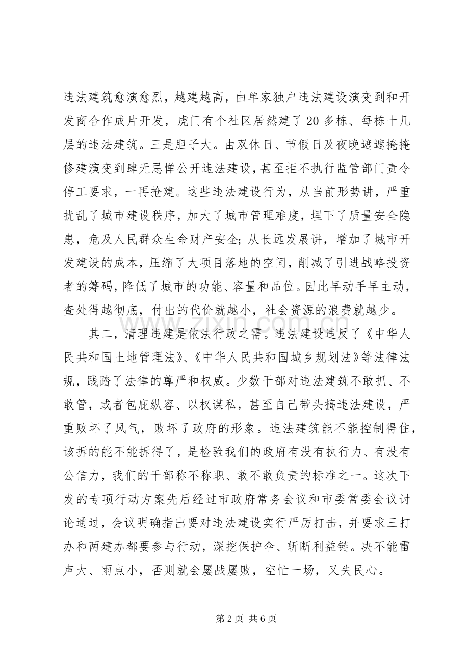 在全市清理在建违法建筑专项行动会议上的讲话.docx_第2页