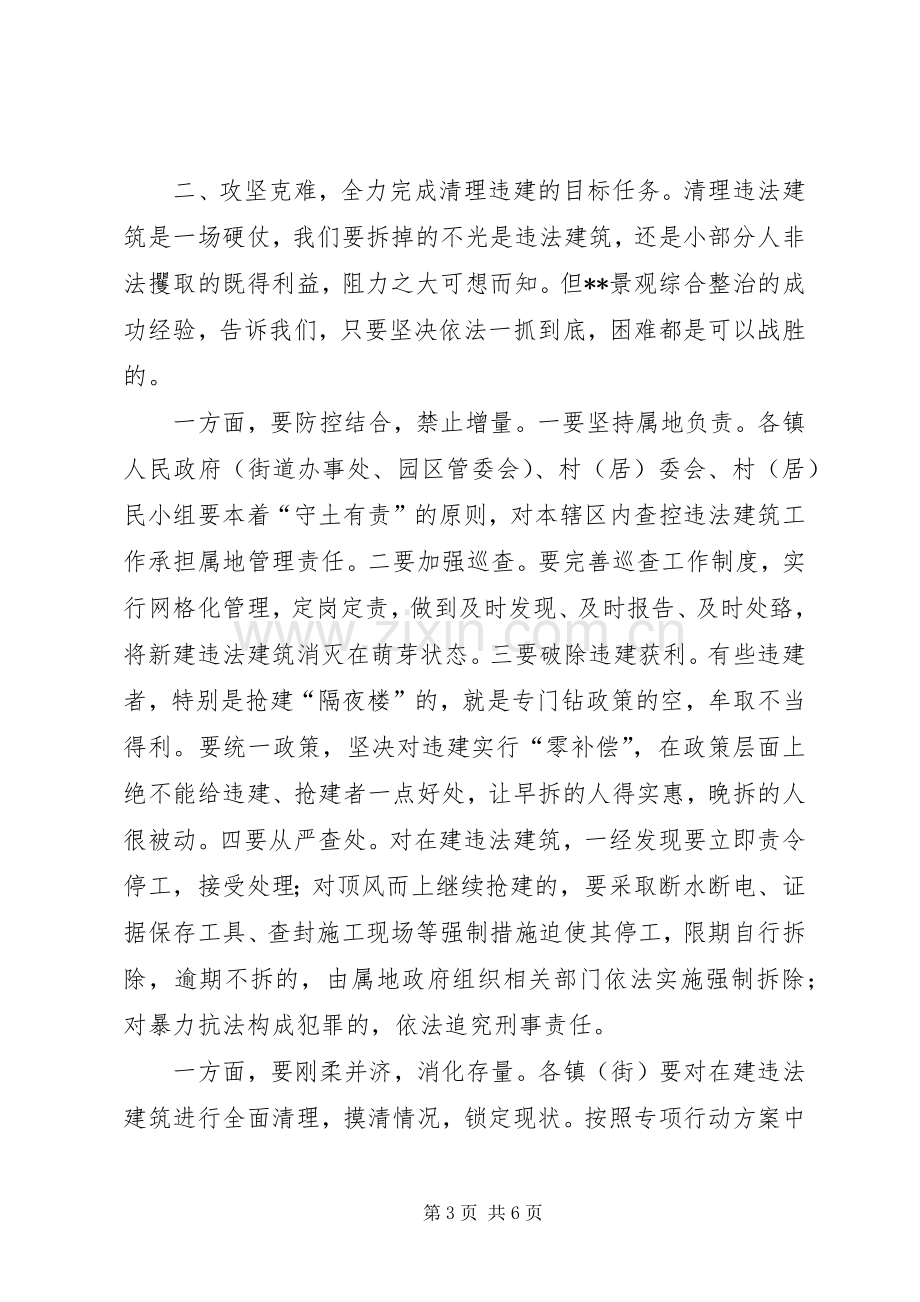 在全市清理在建违法建筑专项行动会议上的讲话.docx_第3页