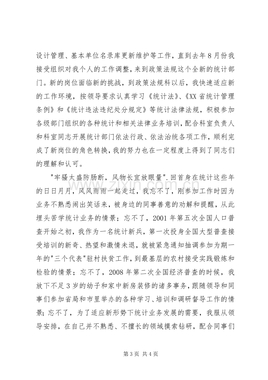 统计系统两学一做演讲稿.docx_第3页