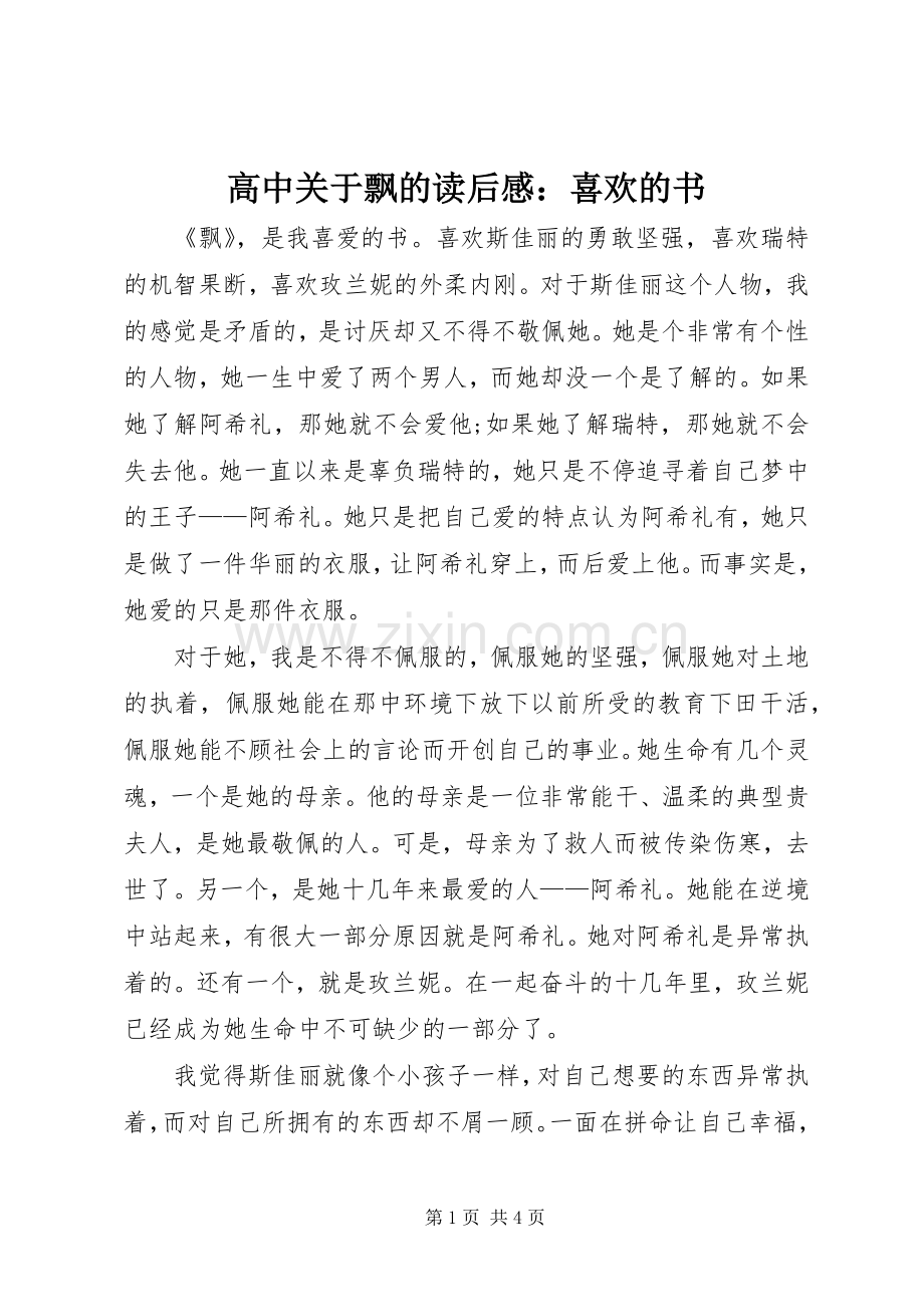 高中关于飘的读后感：喜欢的书.docx_第1页