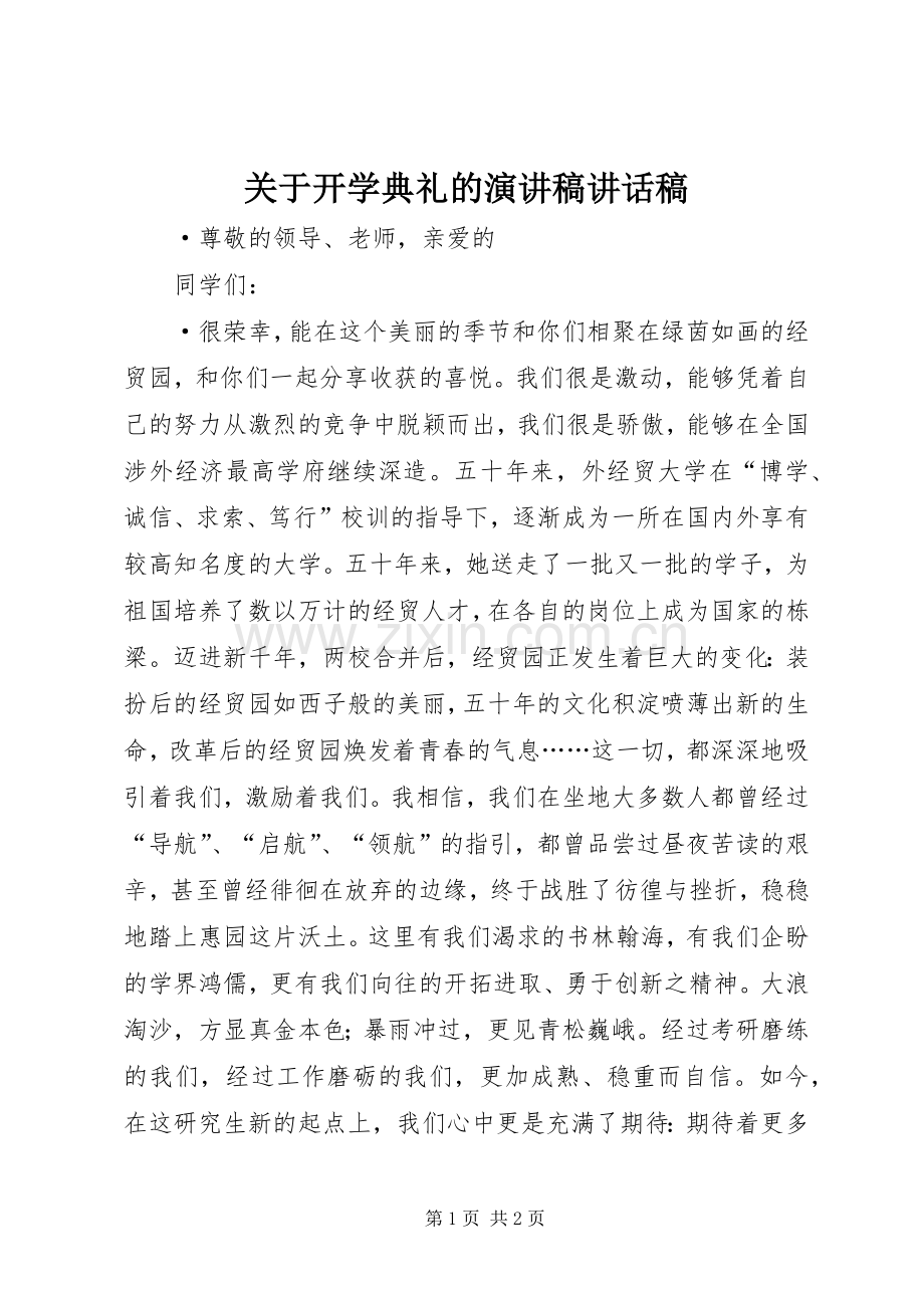 关于开学典礼的演讲稿讲话稿.docx_第1页