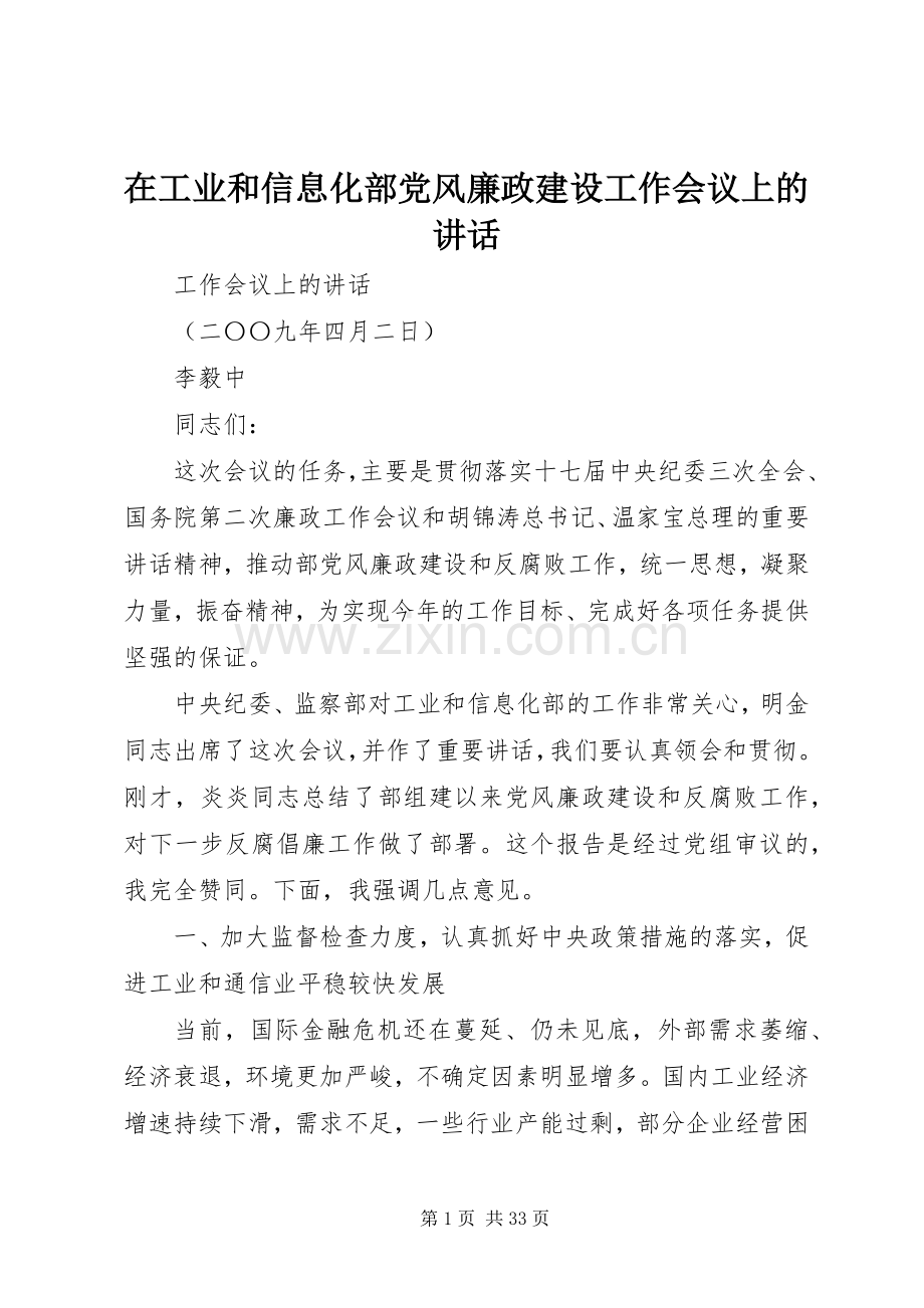 在工业和信息化部党风廉政建设工作会议上的讲话.docx_第1页