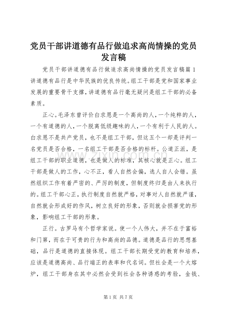 党员干部讲道德有品行做追求高尚情操的党员发言稿.docx_第1页