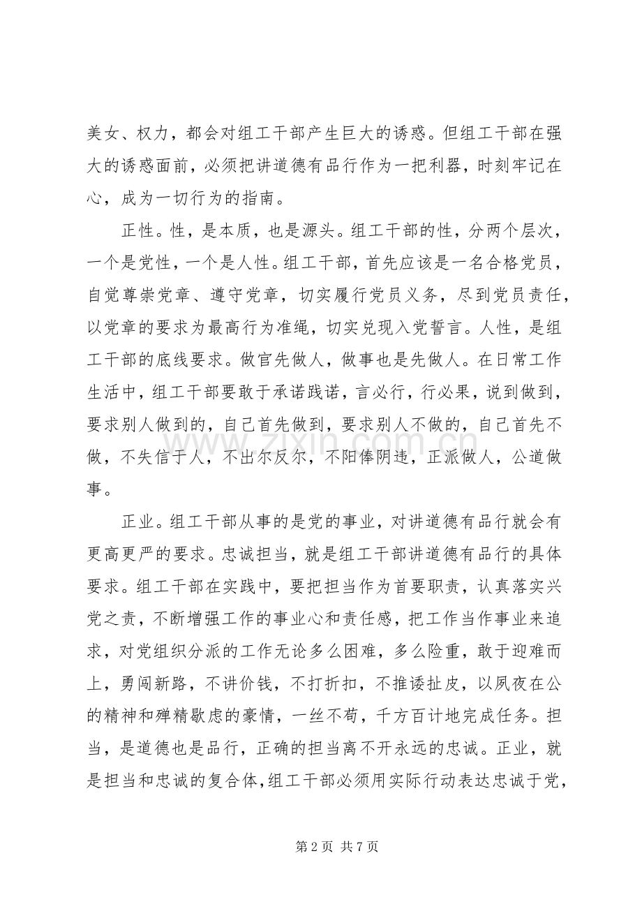 党员干部讲道德有品行做追求高尚情操的党员发言稿.docx_第2页