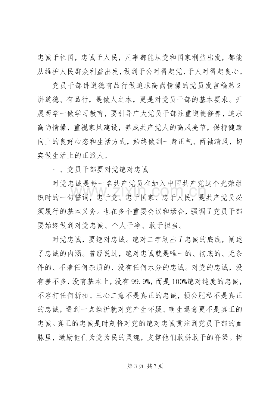 党员干部讲道德有品行做追求高尚情操的党员发言稿.docx_第3页