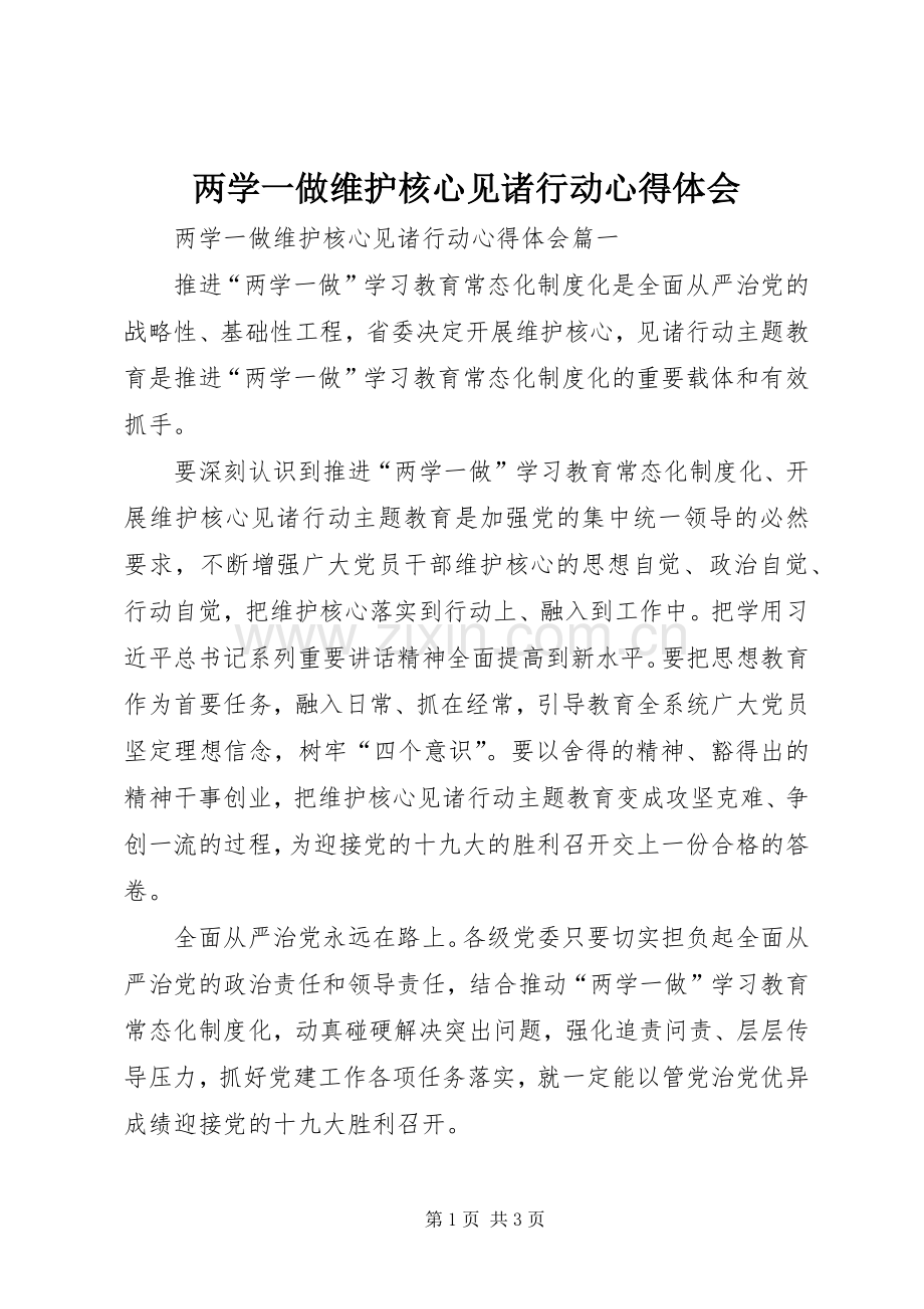 两学一做维护核心见诸行动心得体会.docx_第1页