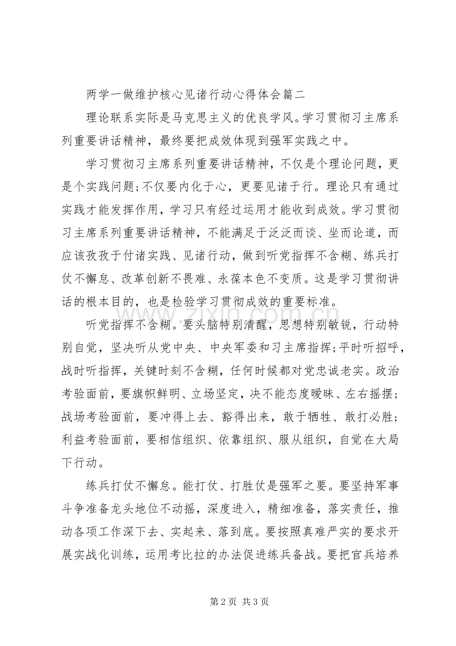 两学一做维护核心见诸行动心得体会.docx_第2页