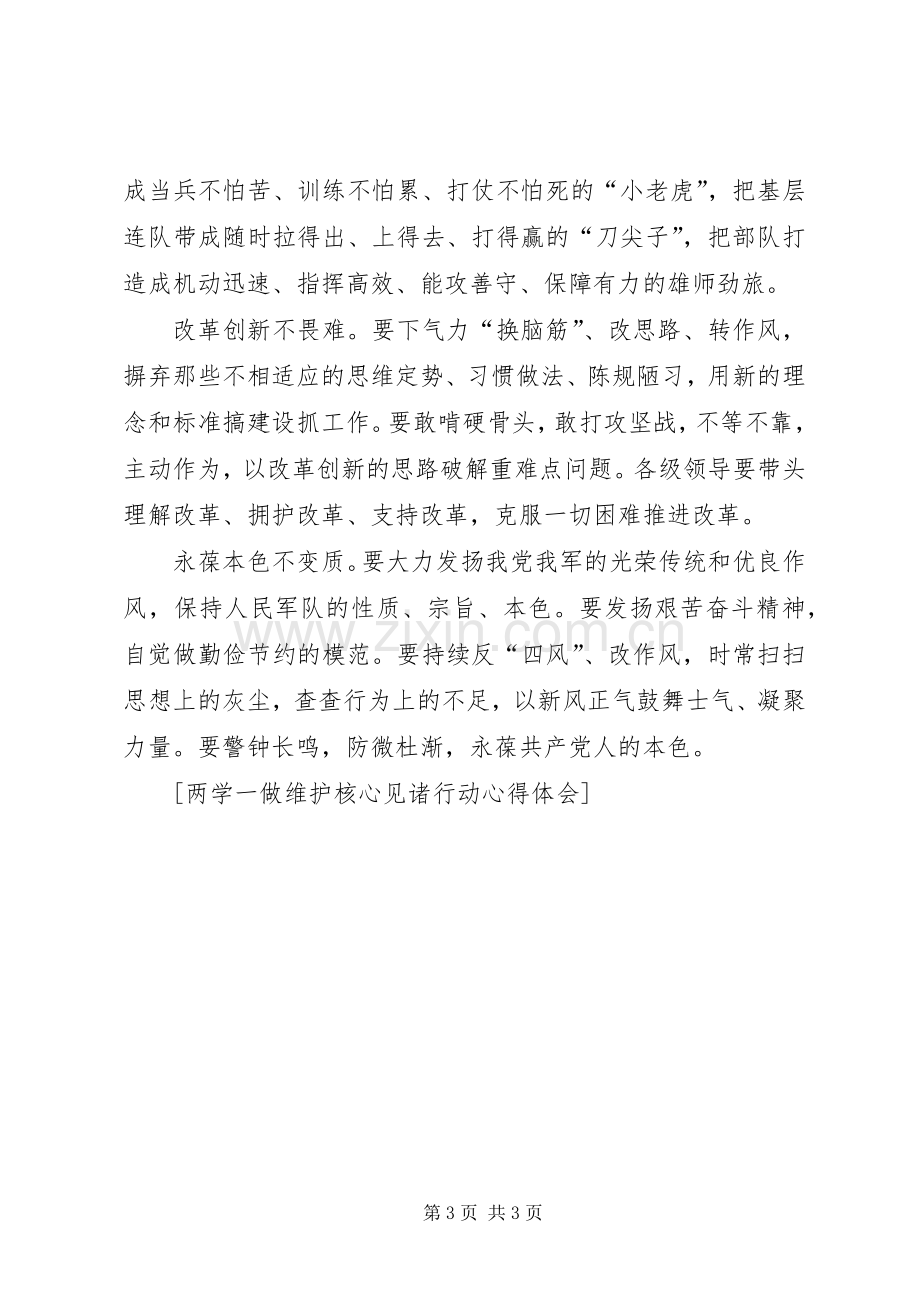 两学一做维护核心见诸行动心得体会.docx_第3页