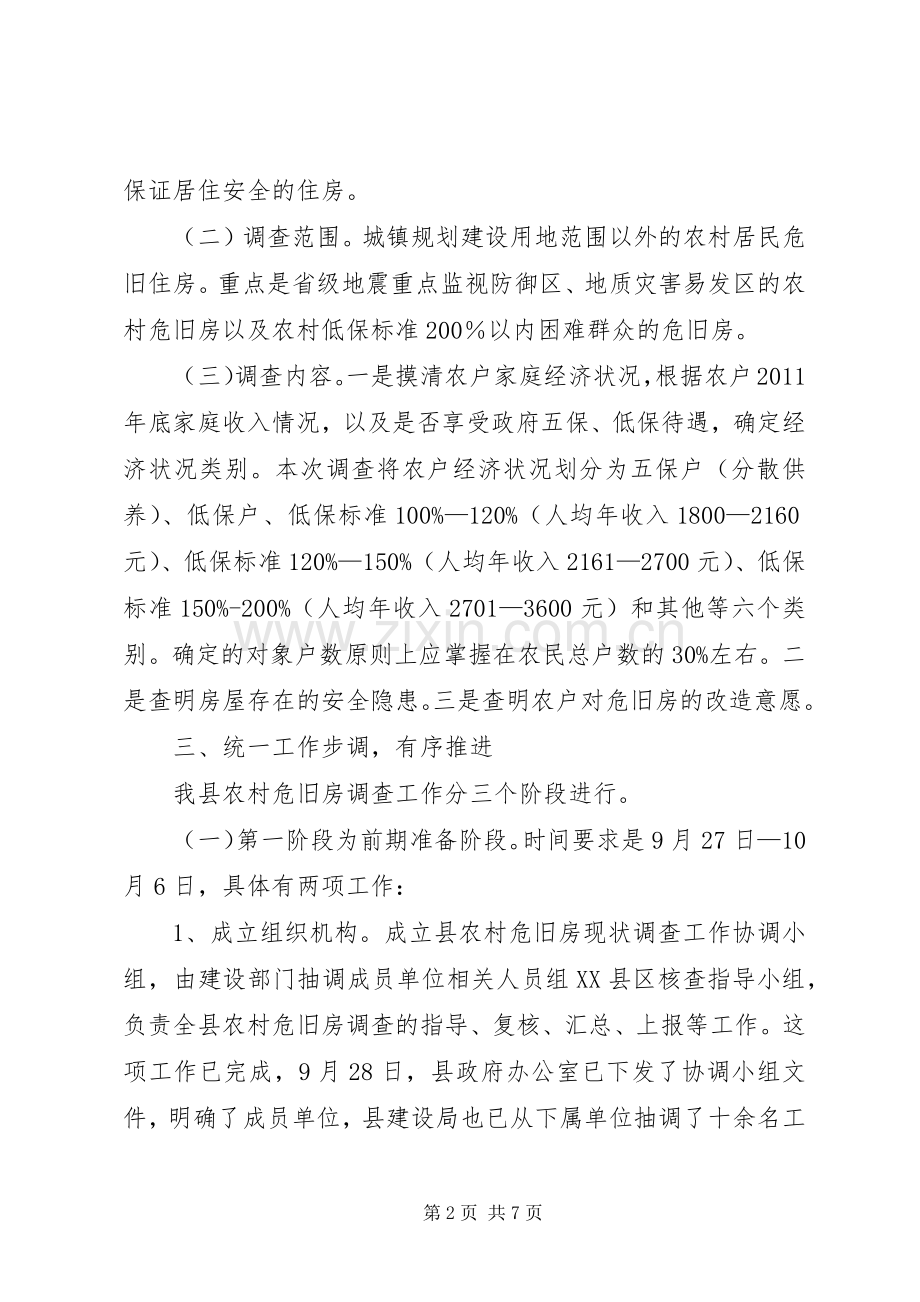 副书记在农村危旧房调查大会发言.docx_第2页