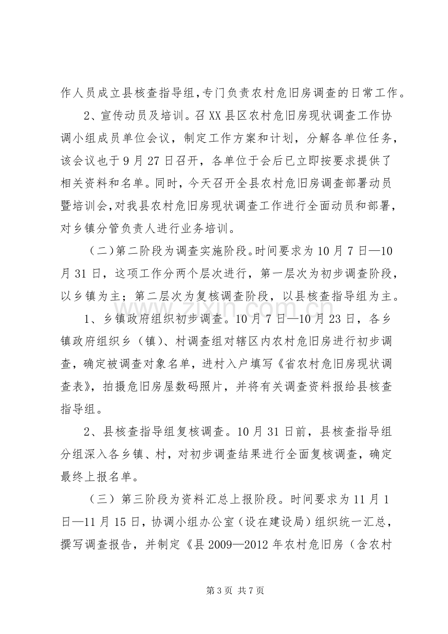 副书记在农村危旧房调查大会发言.docx_第3页