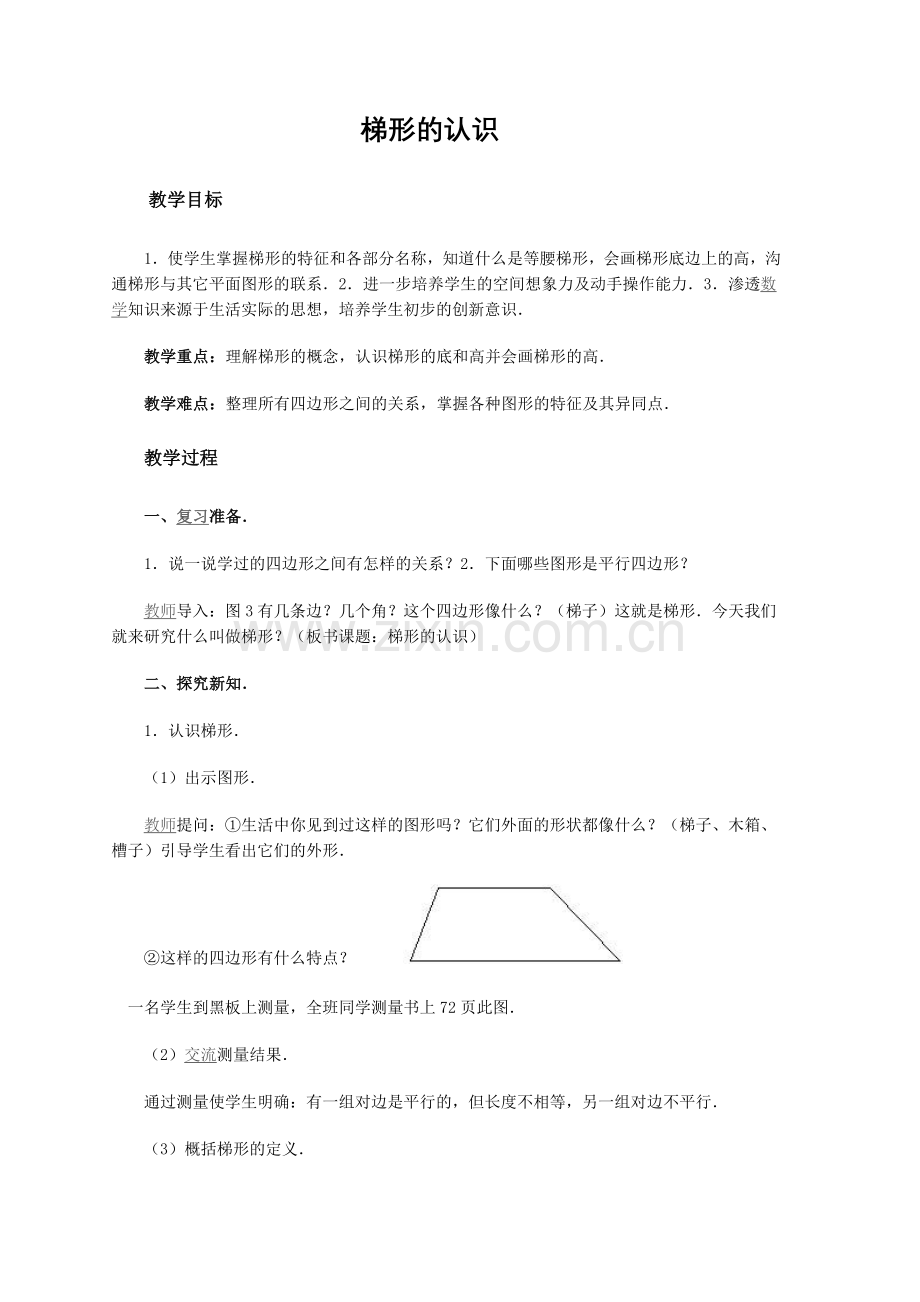 小学人教四年级数学梯形的认识-(5).doc_第1页