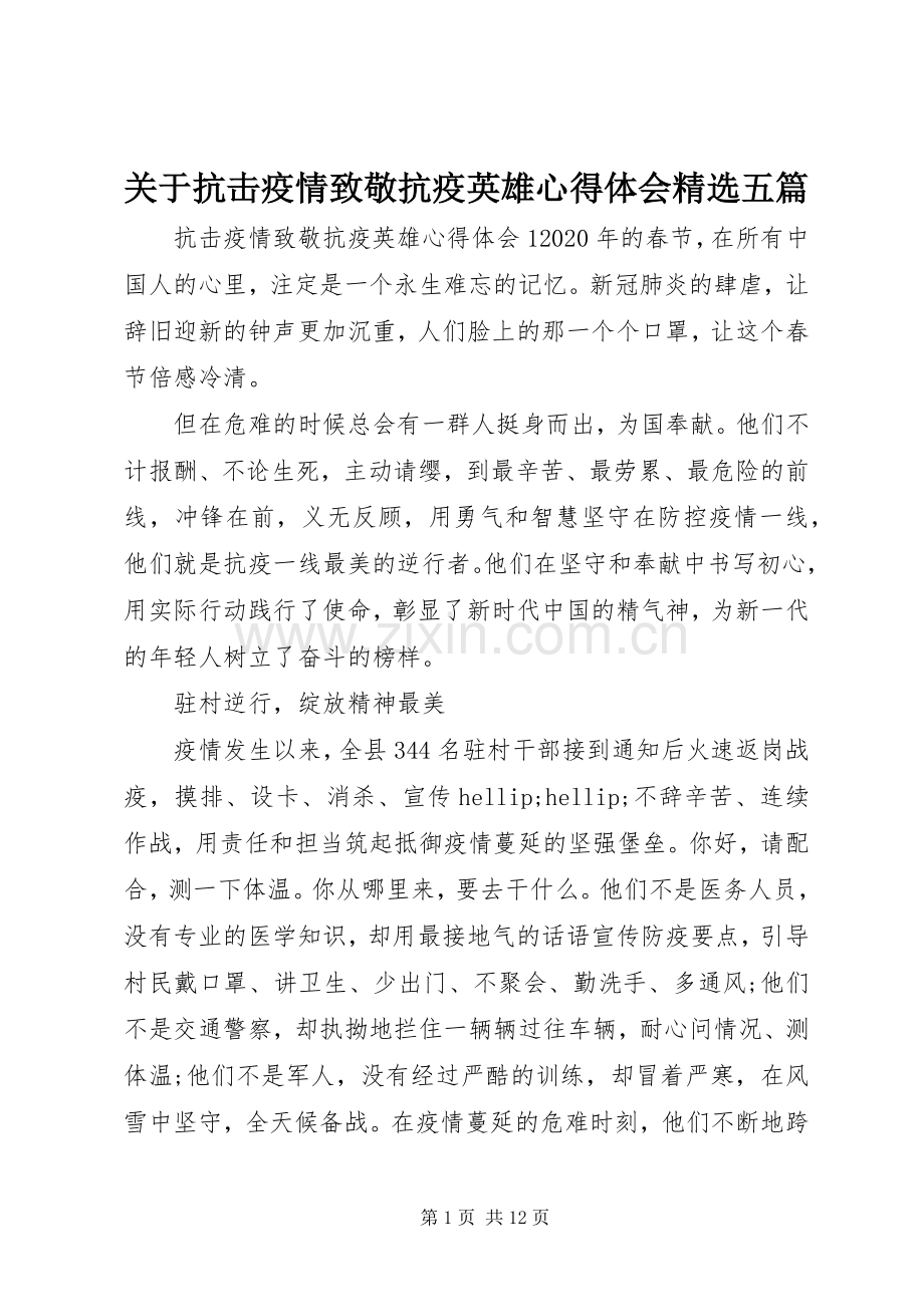 关于抗击疫情致敬抗疫英雄心得体会五篇.docx_第1页