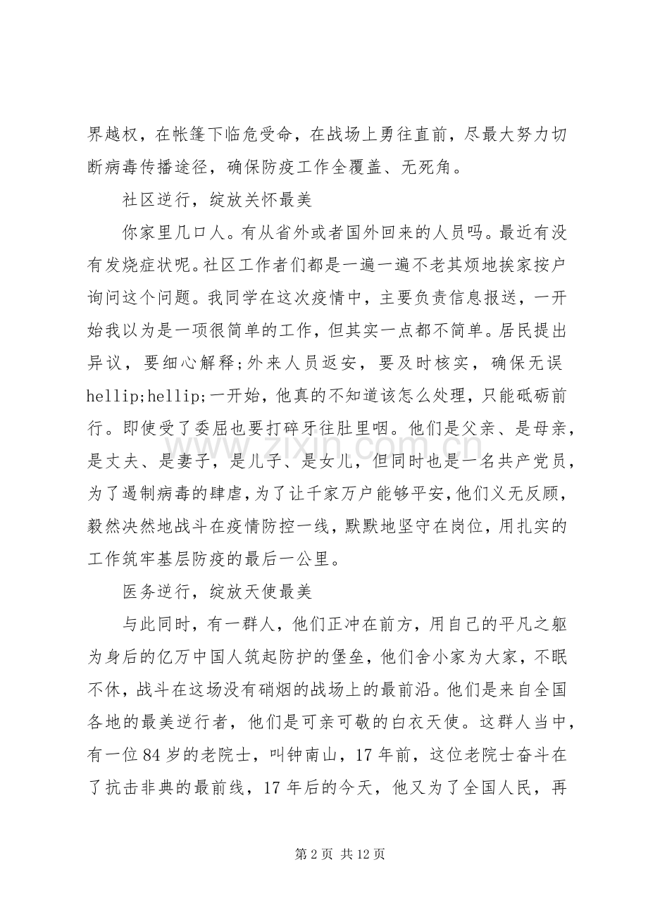 关于抗击疫情致敬抗疫英雄心得体会五篇.docx_第2页