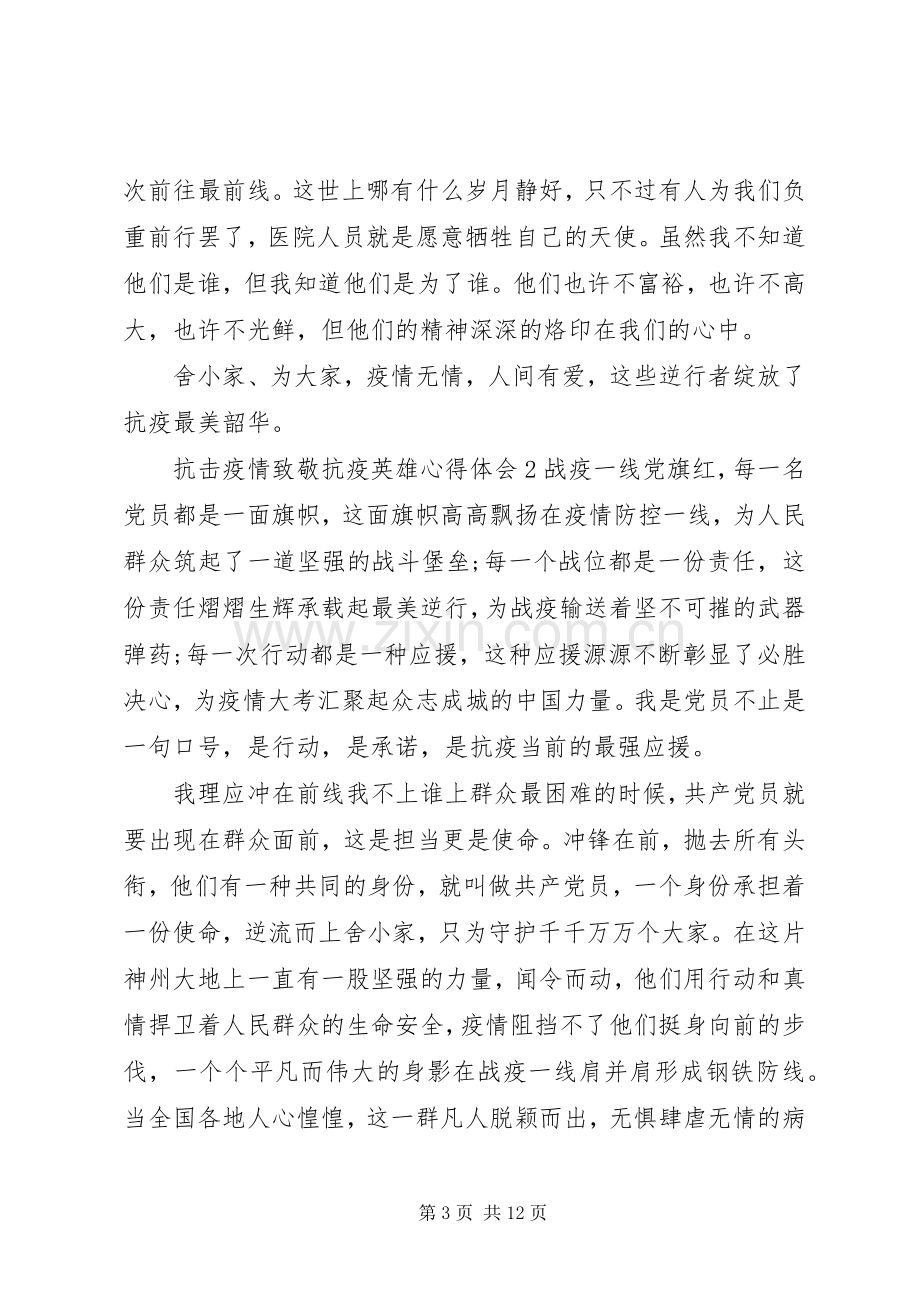 关于抗击疫情致敬抗疫英雄心得体会五篇.docx_第3页