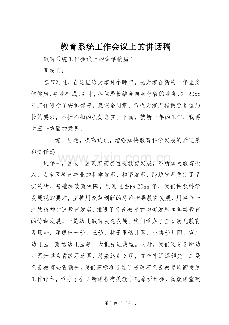 教育系统工作会议上的讲话稿.docx_第1页