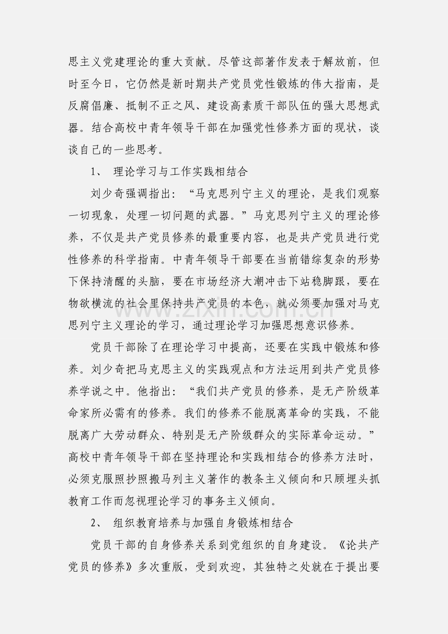 读《论共产党员的修养》有感：学道修身 培德修养.docx_第2页