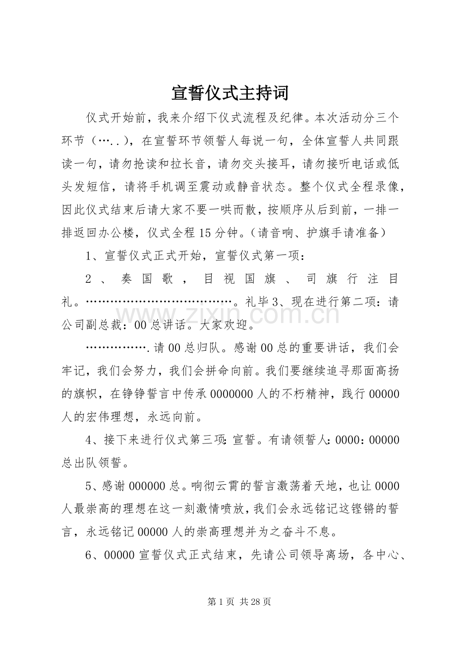 宣誓仪式主持词.docx_第1页