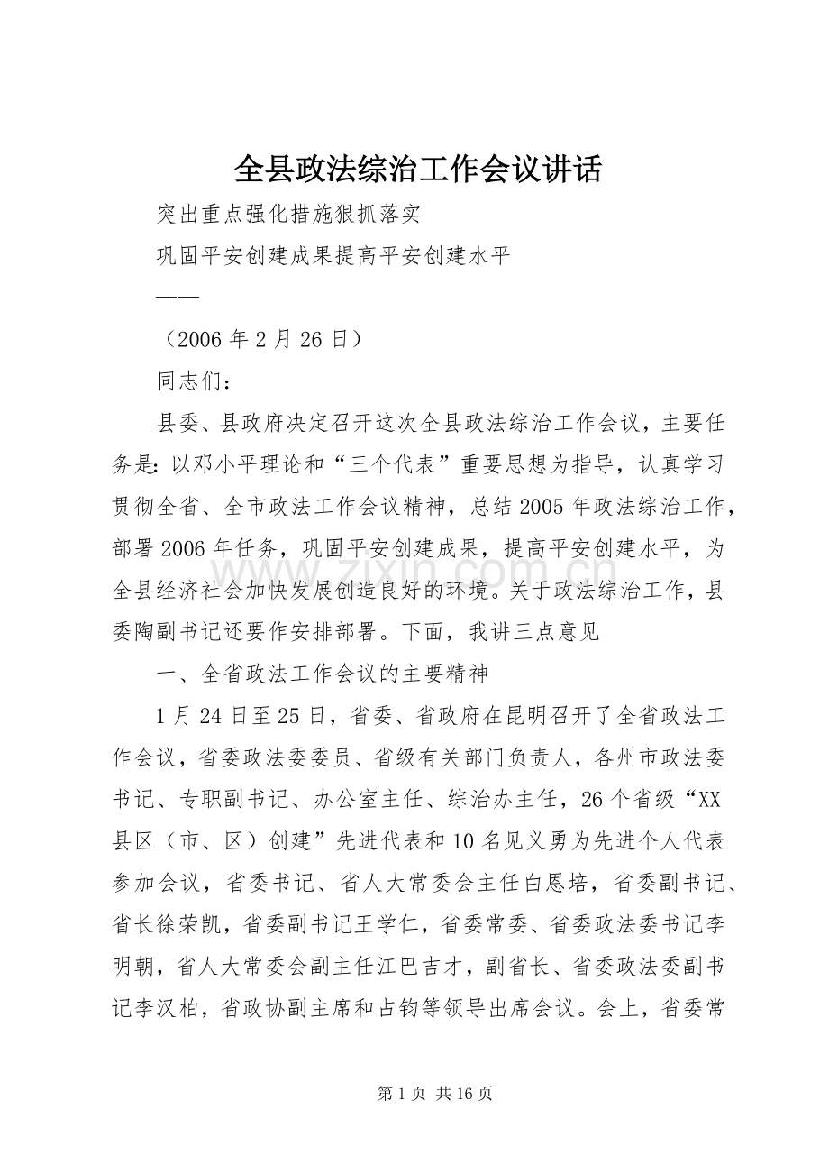 全县政法综治工作会议讲话.docx_第1页