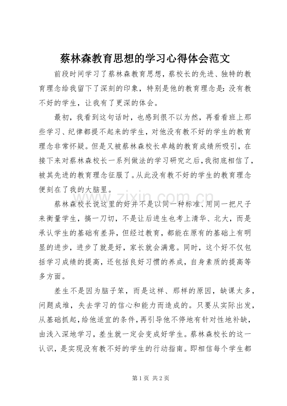 蔡林森教育思想的学习心得体会范文.docx_第1页