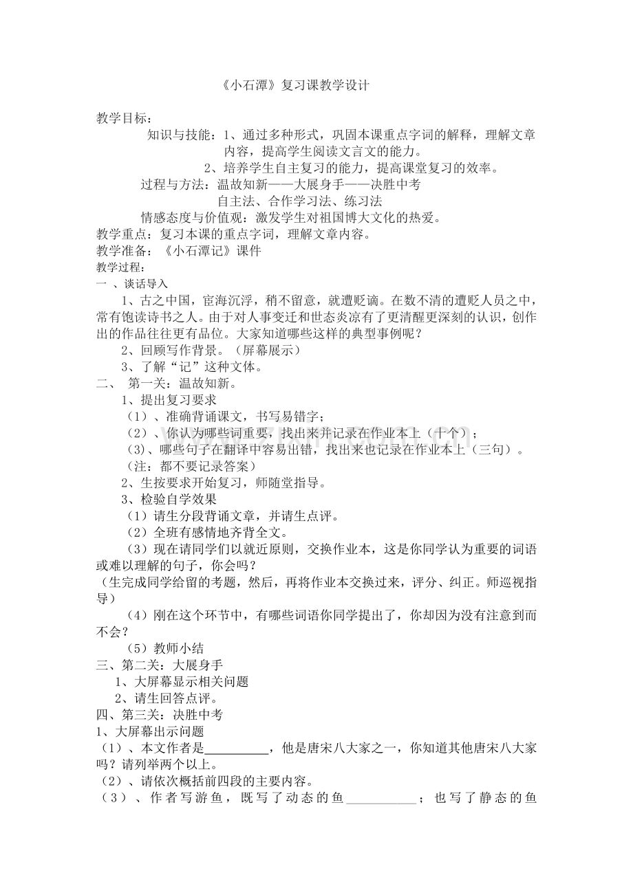 《小石潭记》复习课教学设计.doc_第1页