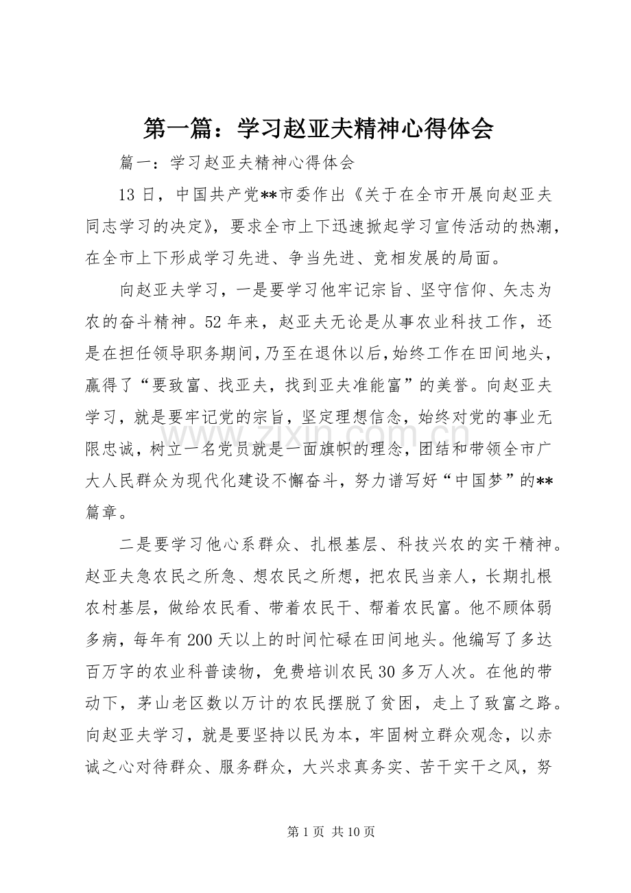 第一篇：学习赵亚夫精神心得体会.docx_第1页