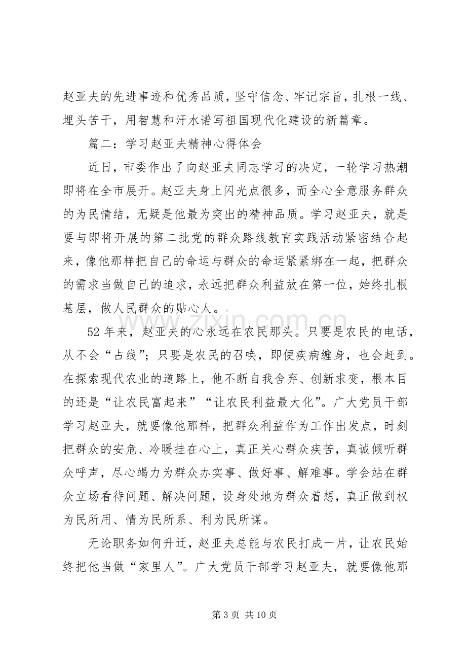 第一篇：学习赵亚夫精神心得体会.docx_第3页