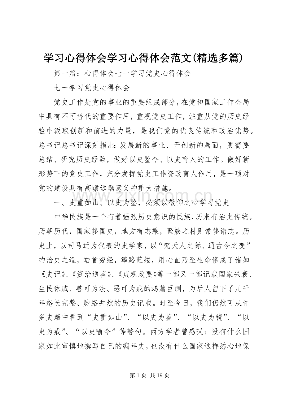 学习心得体会学习心得体会范文(多篇).docx_第1页