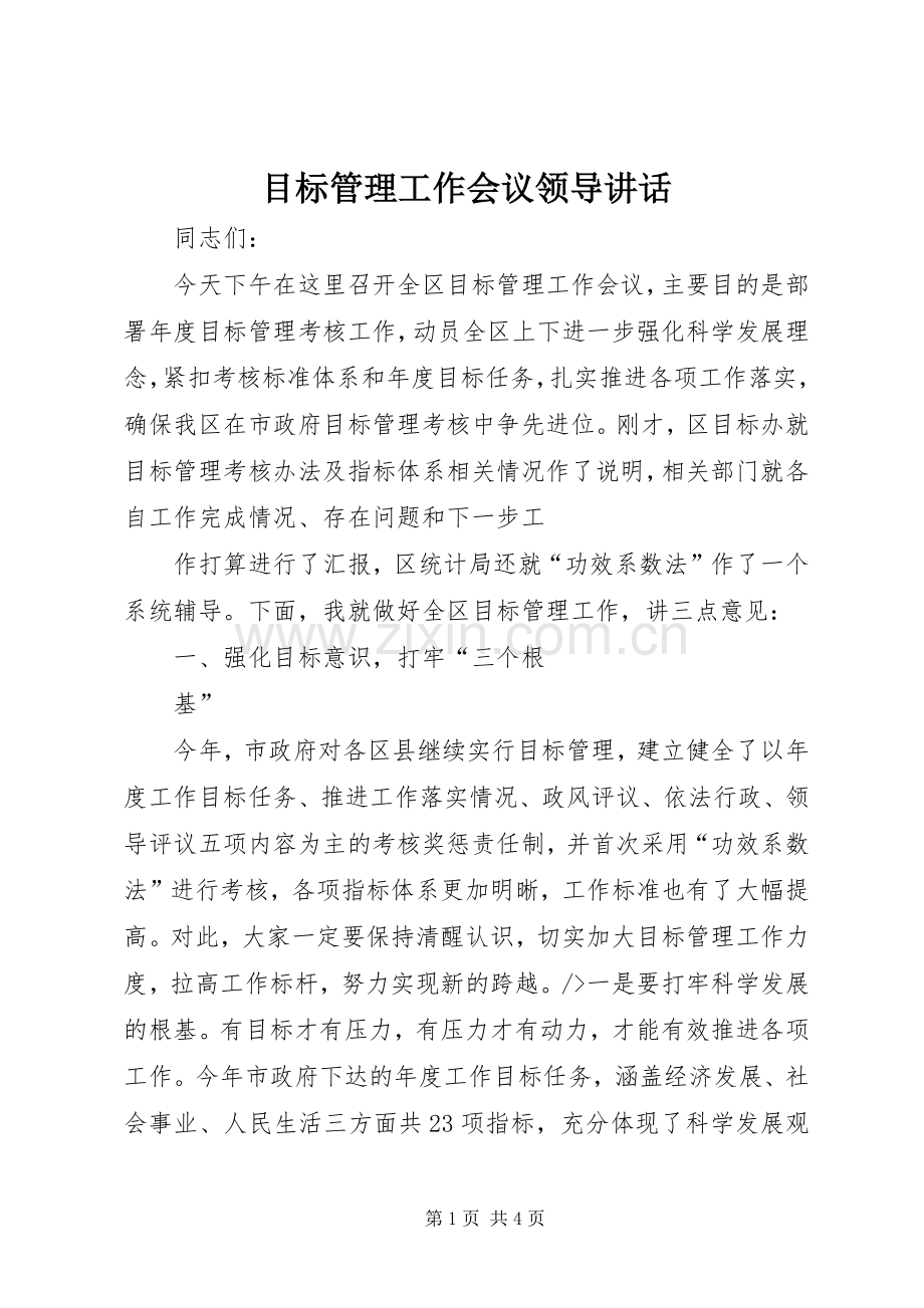 目标管理工作会议领导讲话.docx_第1页