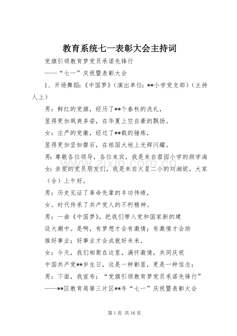 教育系统七一表彰大会主持词.docx_第1页