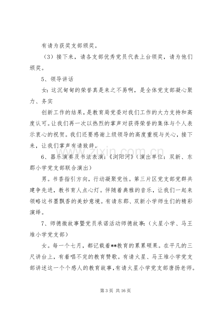 教育系统七一表彰大会主持词.docx_第3页