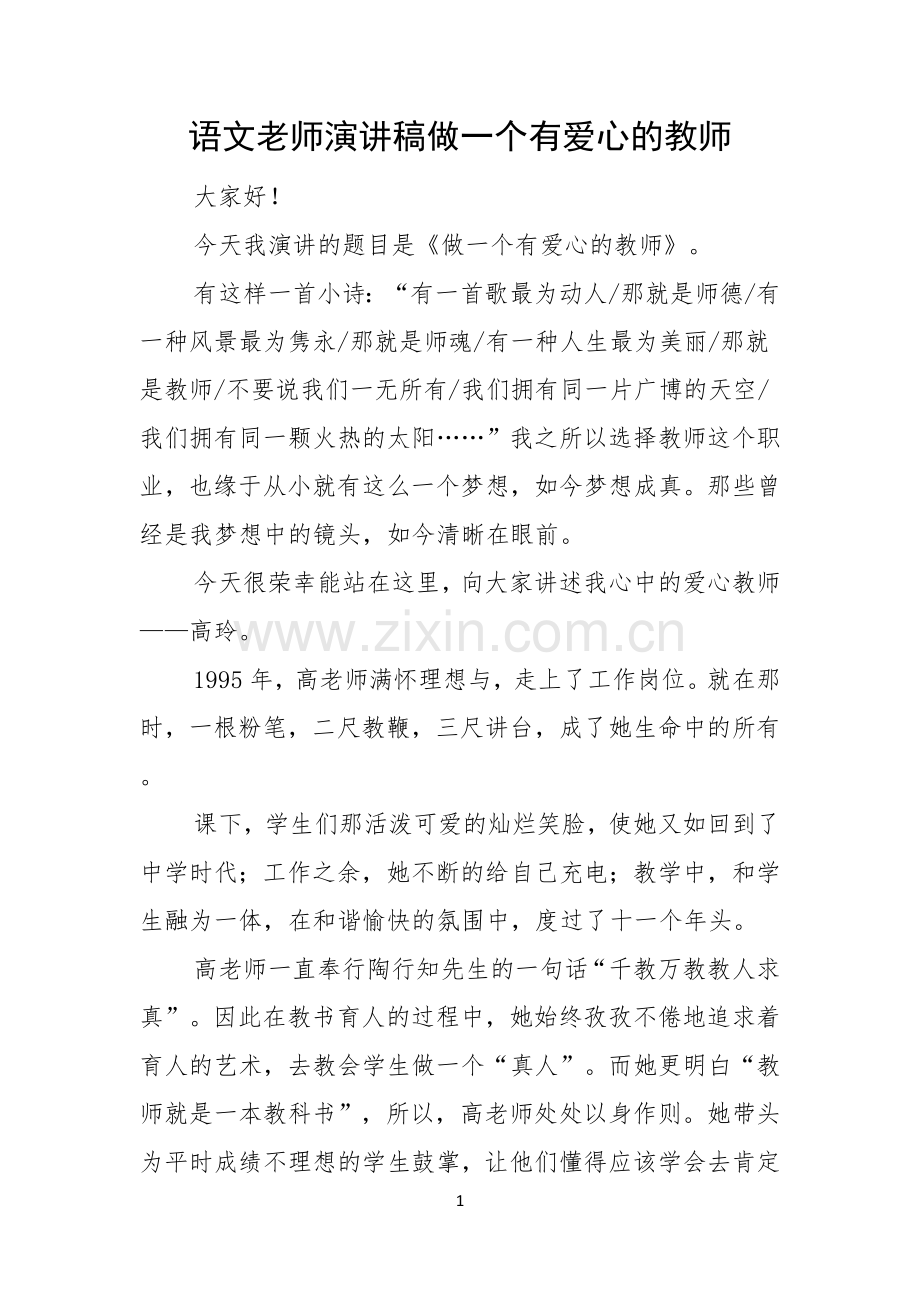 语文老师演讲稿做一个有爱心的教师.docx_第1页