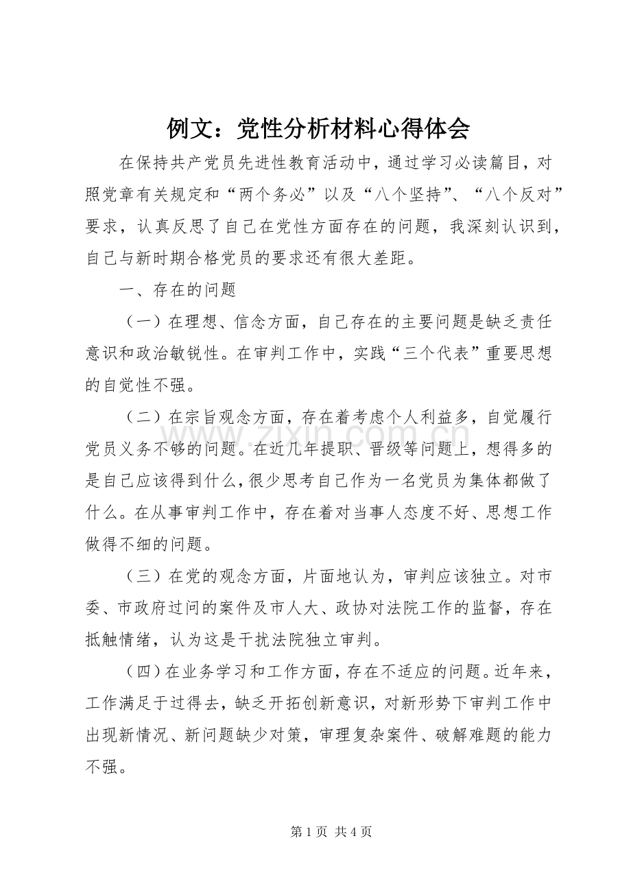 例文：党性分析材料心得体会.docx_第1页