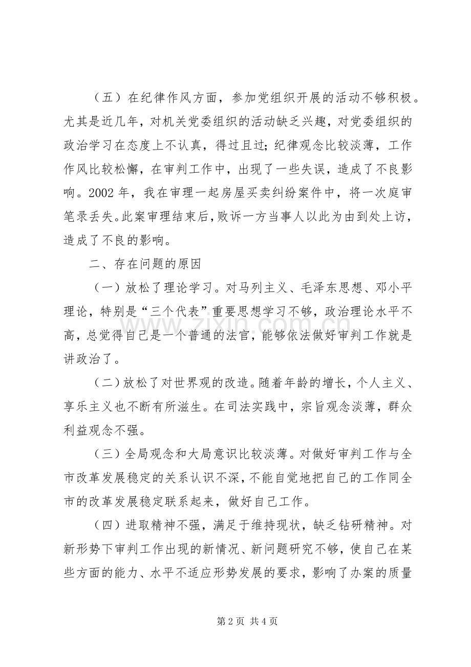 例文：党性分析材料心得体会.docx_第2页