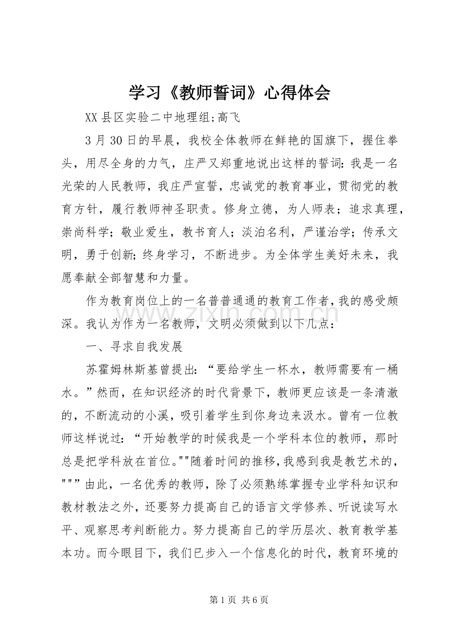 学习《教师誓词》心得体会.docx_第1页